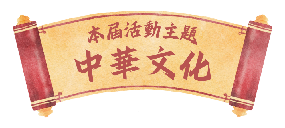 本屆活動主題：中華文化